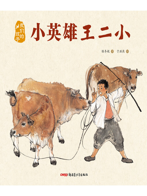 Title details for 小英雄王二小 by 保冬妮 - Available